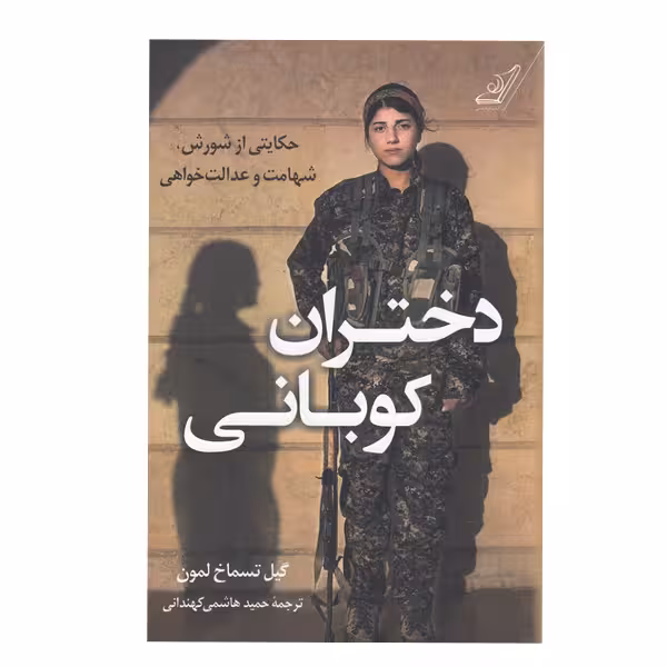 کتاب دختران کوبانی اثر  گیل تسماخ لمون انتشارات کتاب کوله پشتی
