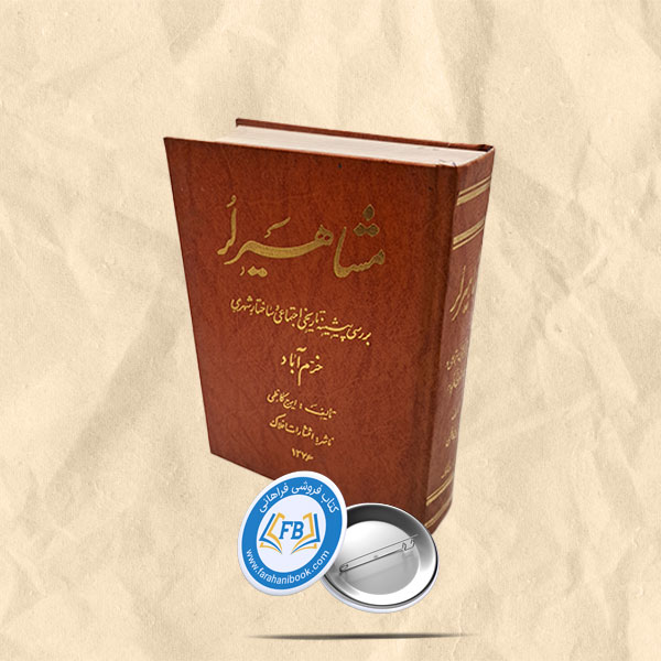 مشا هیر لر