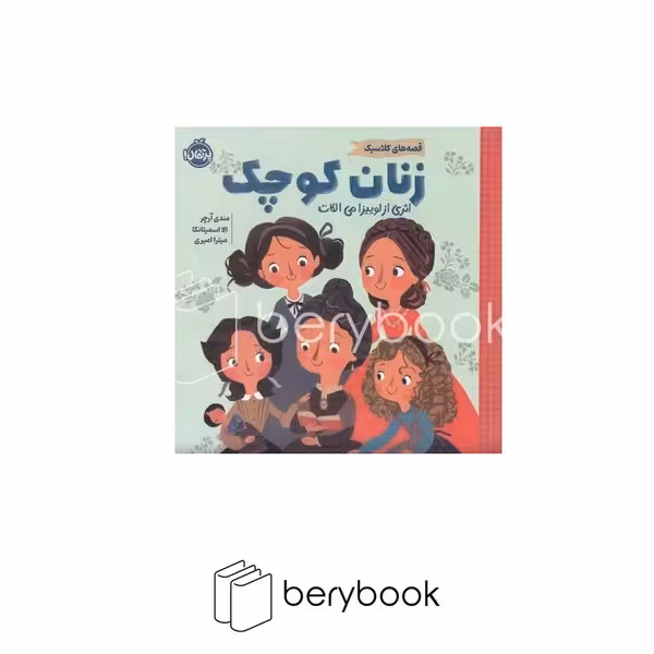 کتاب زنان کوچک / قصه های کلاسیک / خشتی / نشر پرتقال