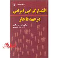 کتاب اقتدارگرایی ایرانی در عهد قاجار - فروشگاه کتاب اشراق