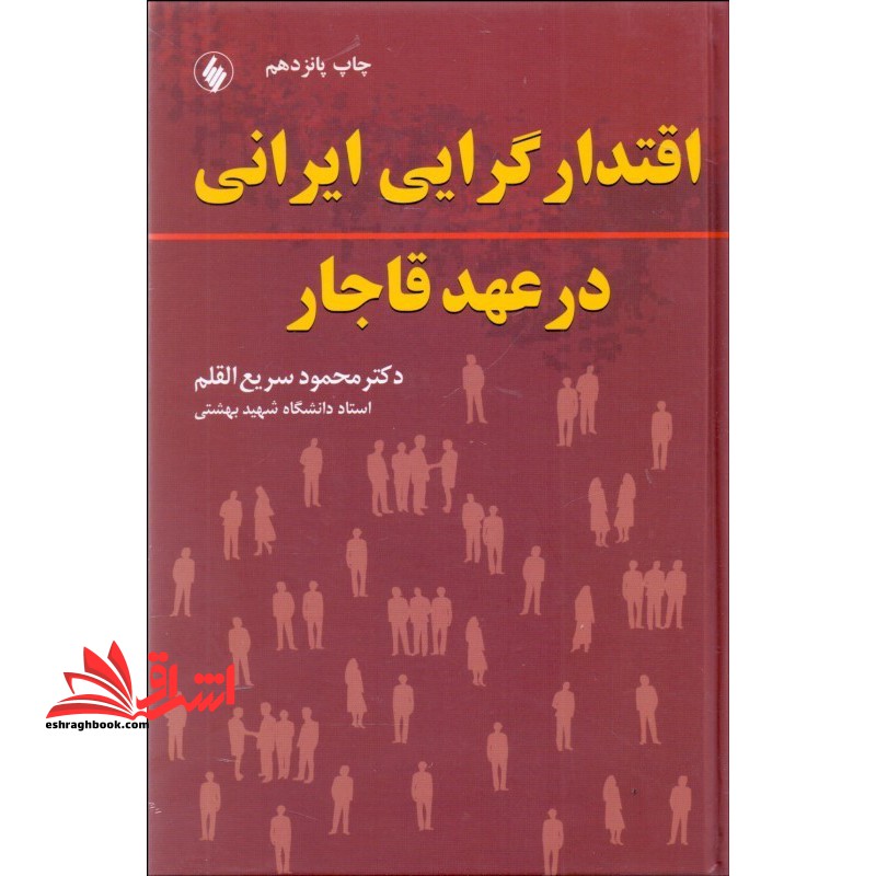 کتاب اقتدارگرایی ایرانی در عهد قاجار - فروشگاه کتاب اشراق