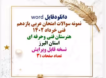 نمونه سوالات امتحان عربی یازدهم فنی خرداد 1402  هنرستان فنی وحرفه ای  استان البرز نسخه قابل ویرایش