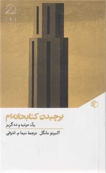 برچیدن کتابخانه ام یک مرثیه و ره گریز | مرکز فرهنگی آبی