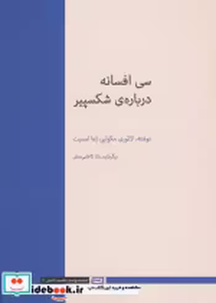 قیمت و خرید کتاب 30 افسانه درباره شکسپیر | ایده بوک
