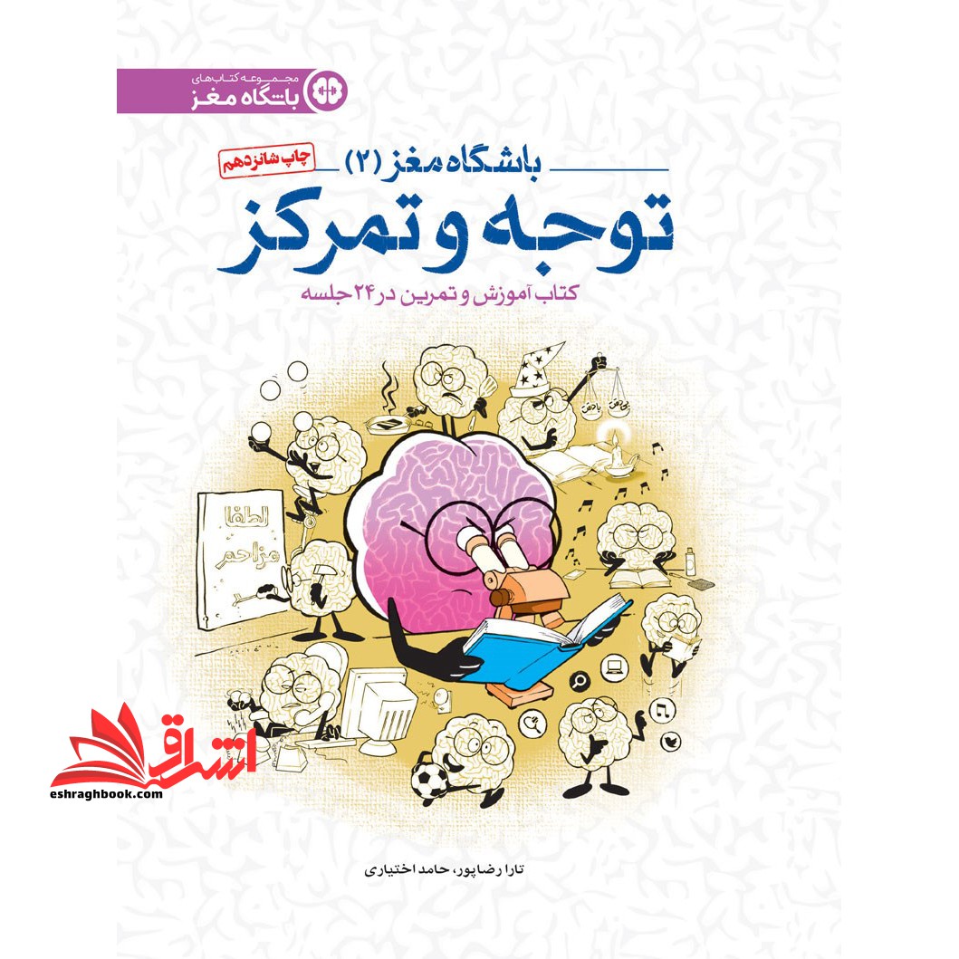باشگاه مغز 2 توجه و تمرکز کتاب آموزش و تمرین در 24 جلسه - فروشگاه کتاب اشراق