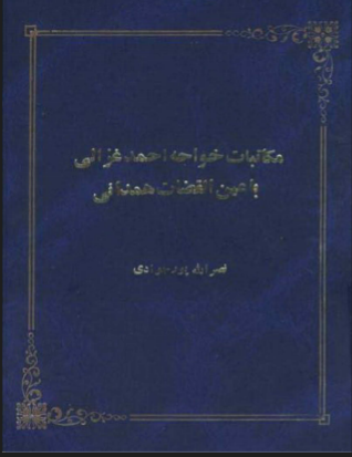 دانلود رایگان کتاب مکاتبات خواجه احمد غزالی با عین القضات همدانی با فرمت pdf