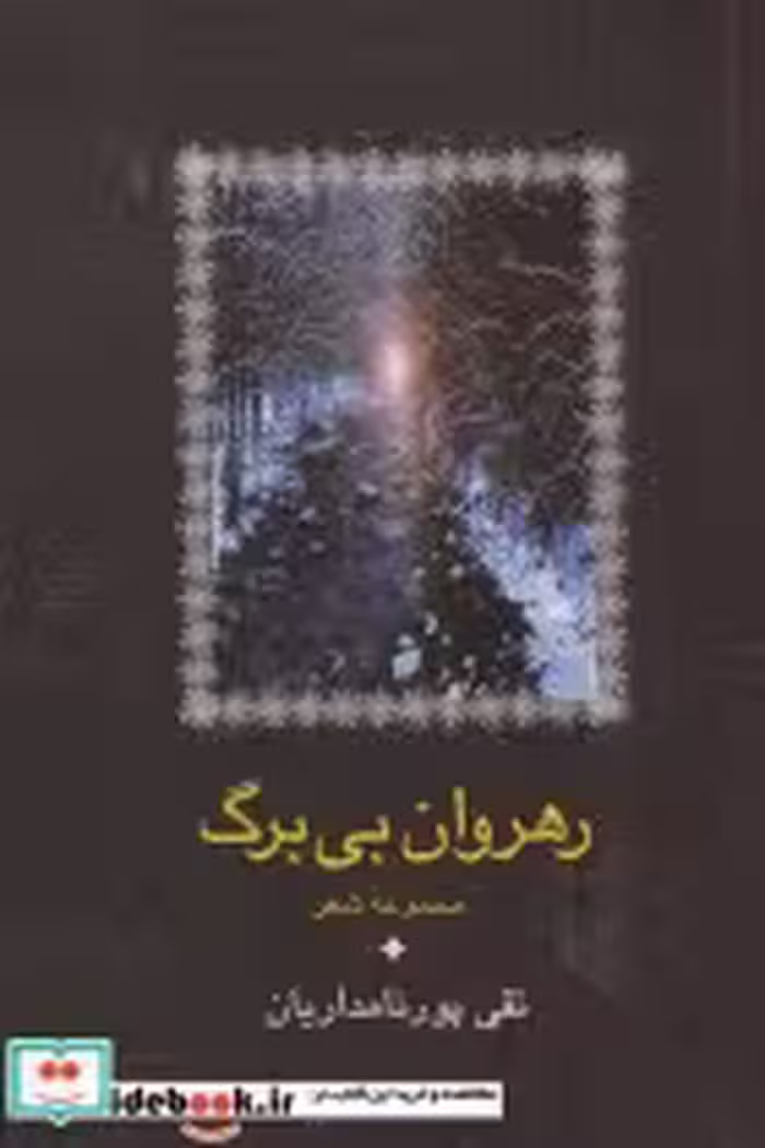 قیمت و خرید کتاب رهروان بی برگ اثر تقی پورنامداریان | ایده بوک