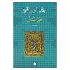 کتاب عارفی با دو چهره سیری در احوال و آثار محمود شبستری اثر صمد موحد نشر ماهی