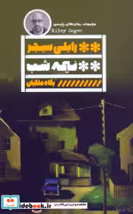 قیمت و خرید کتاب نیمه شب اثر رایلی سیجر | ایده بوک