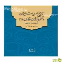 تاریخ ادبیات ایران و قلمرو زبان فارسی 1 فاطمی - سیب ترش - SibTorsh خرید با تخفیف ویژه