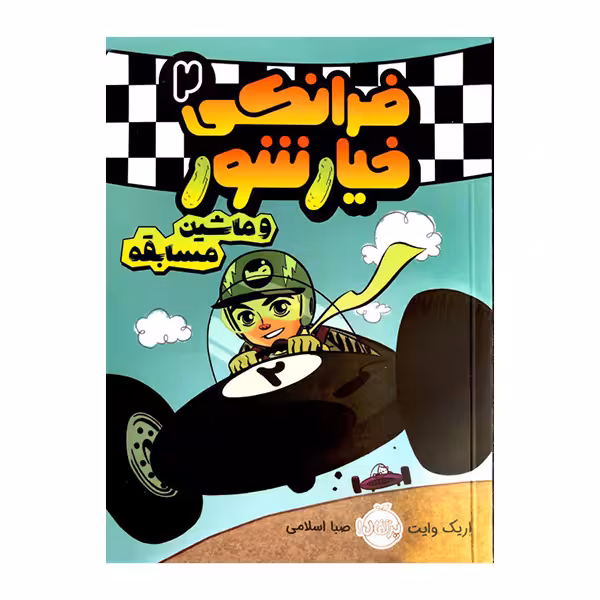 کتاب فرانکی خیارشور 2 و ماشین مسابقه اثر اِریک وایت انتشارات پرتقال