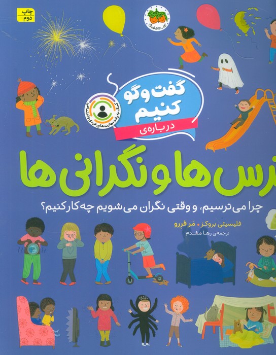 گفت و گو کنیم درباره ی ترس ها و نگرانی ها (چرا می ترسیم،و وقتی نگران می شویم چه کار کنیم؟) - ناشربوک | خرید آنلاین کتاب