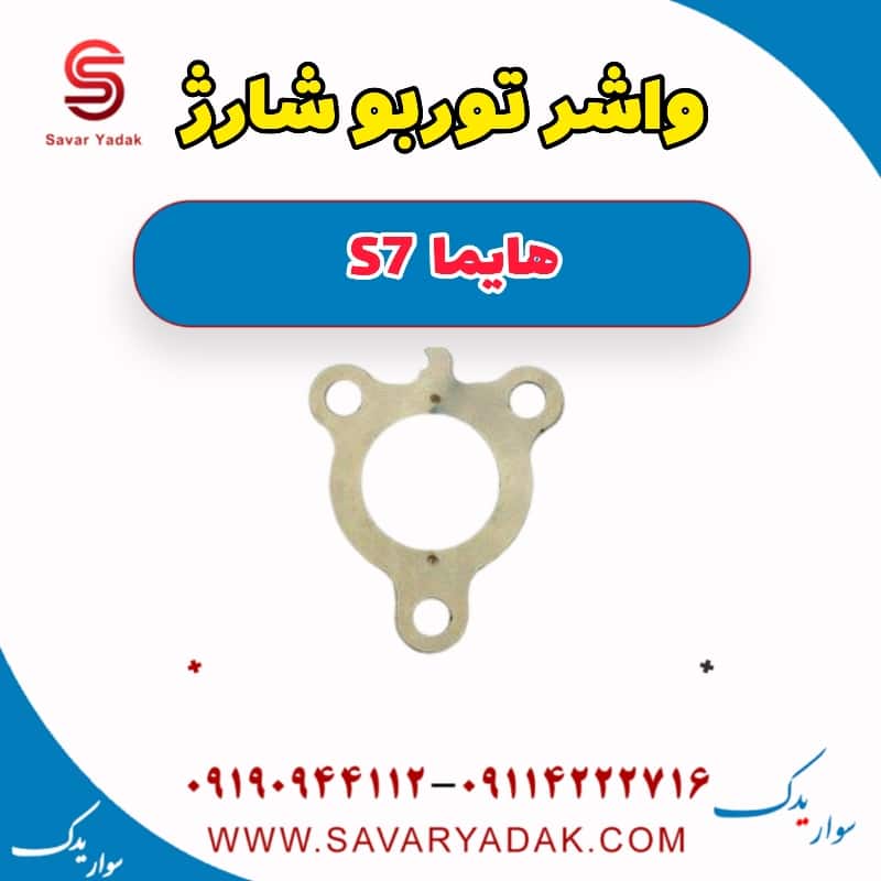 واشر توربو شارژ هایما S7