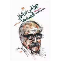 کتاب چراغی بر فراز قصه‌ها (منصور یاقوتی) اثر نسیم خلیلی
