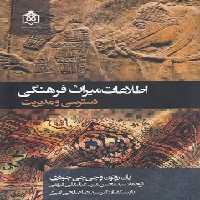 خرید کتاب اطلاعات میراث فرهنگی؛ دسترسی و مدیریت &#8212; کتابسرای طه