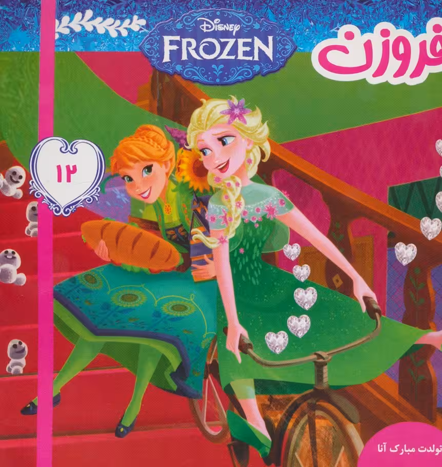 فروزن12 (تولدت مبارک آنا)،(گلاسه) - ناشربوک | خرید آنلاین کتاب