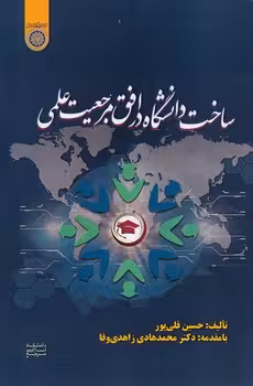 خرید کتاب ساخت دانشگاه در افق مرجعیت علمی (کد 982) — کتابسرای طه