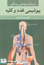 قیمت و خرید کتاب بیوشیمی غدد و کلیه اثر رضا محمدی | ایده بوک