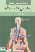 قیمت و خرید کتاب بیوشیمی غدد و کلیه اثر رضا محمدی | ایده بوک