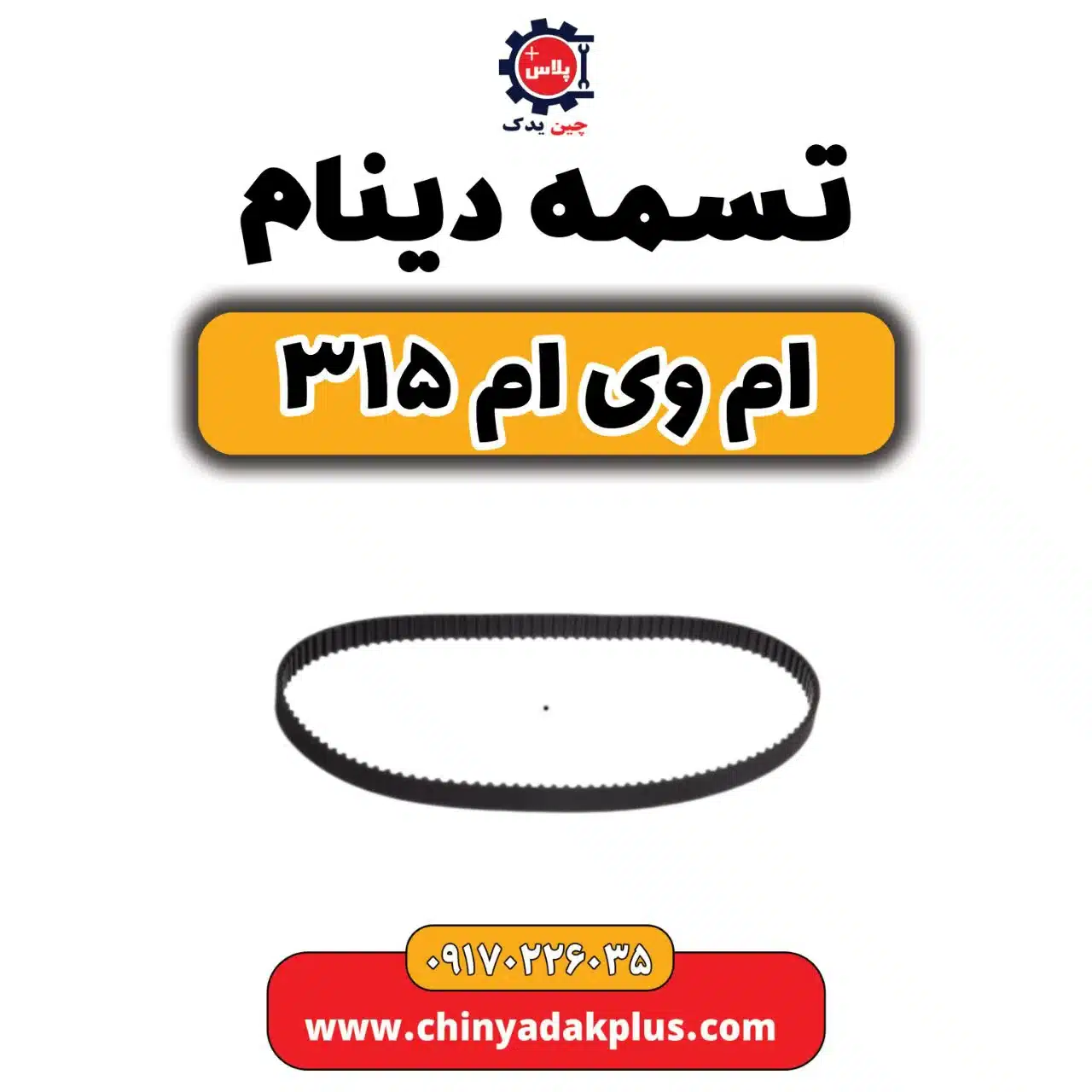 تسمه دینام ام وی ام 315