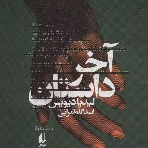 آخر داستان
