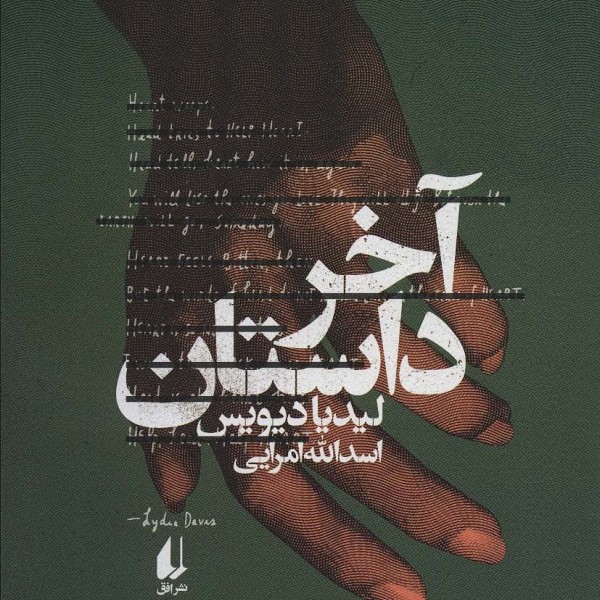 آخر داستان