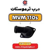 درب ترموستات ام وی ام 110 اس (mvm110s)