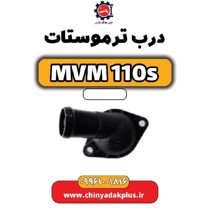 درب ترموستات ام وی ام 110 اس (mvm110s)