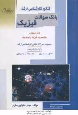 فیزیک ( مهدی فخرایی ساری ) بانک سوال ارشد فیزیک و فوتونیک