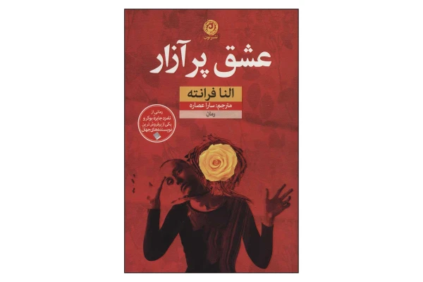 کتاب عشق پرآزار/ النا فرانته - کتابخانه مجازی واتیکان