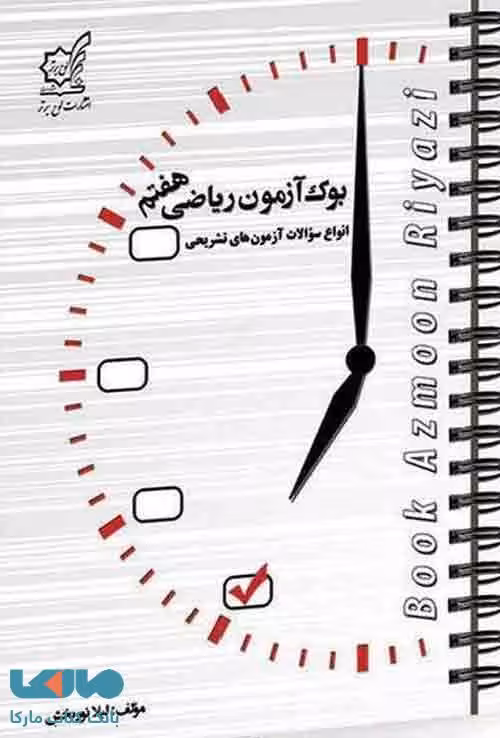 بوک آزمون ریاضی هفتم لوح برتر