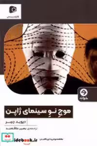 قیمت و خرید کتاب موج نو سینمای ژاپن خوانه | ایده بوک