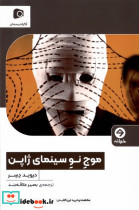 قیمت و خرید کتاب موج نو سینمای ژاپن خوانه | ایده بوک