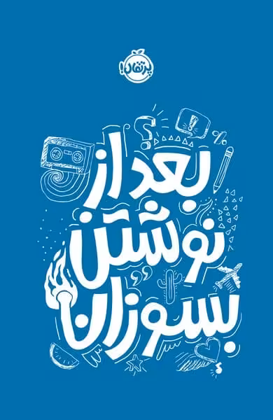 بعد از نوشتن بسوزان آبی - کتاب‌فروشی کوچه کتاب