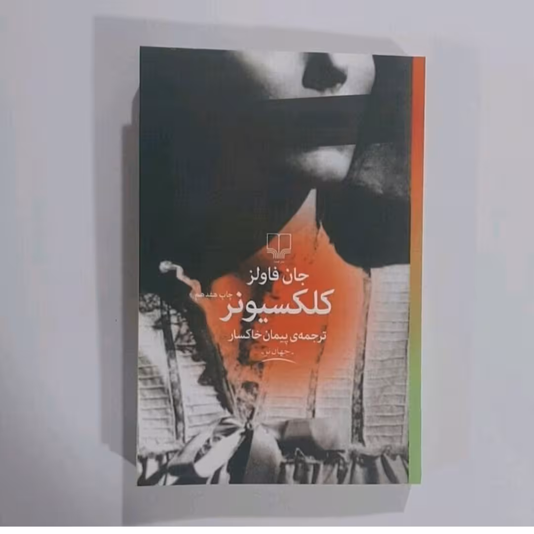 کتاب کلکسیونر نویسنده جان فاو لز ترجمه پیمان خاکسار 
