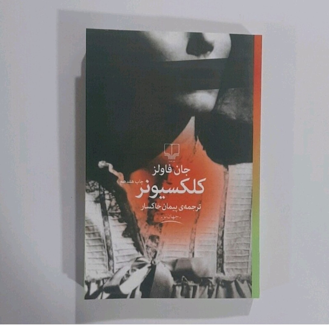 کتاب کلکسیونر نویسنده جان فاو لز ترجمه پیمان خاکسار
