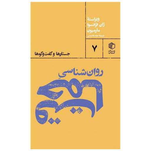کتاب روانشناسی حماقت (پالتویی) اثر جمعی از نویسندگان