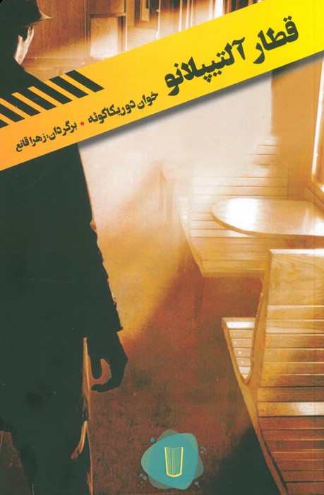 قطار آلتیپلانو - ناشربوک | خرید آنلاین کتاب