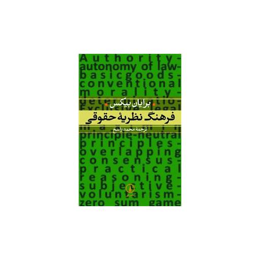 کتاب فرهنگ نظریه حقوقی اثر برایان بیکس