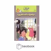 کتاب ماجراهای تن تن 21 / جواهرات کاستافیوره / شومیز / رایحه اندیشه