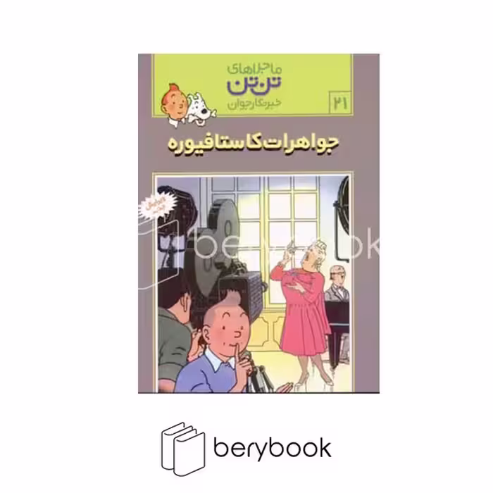 کتاب ماجراهای تن تن 21 / جواهرات کاستافیوره / شومیز / رایحه اندیشه