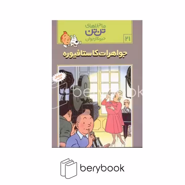 کتاب ماجراهای تن تن 21 / جواهرات کاستافیوره / شومیز / رایحه اندیشه