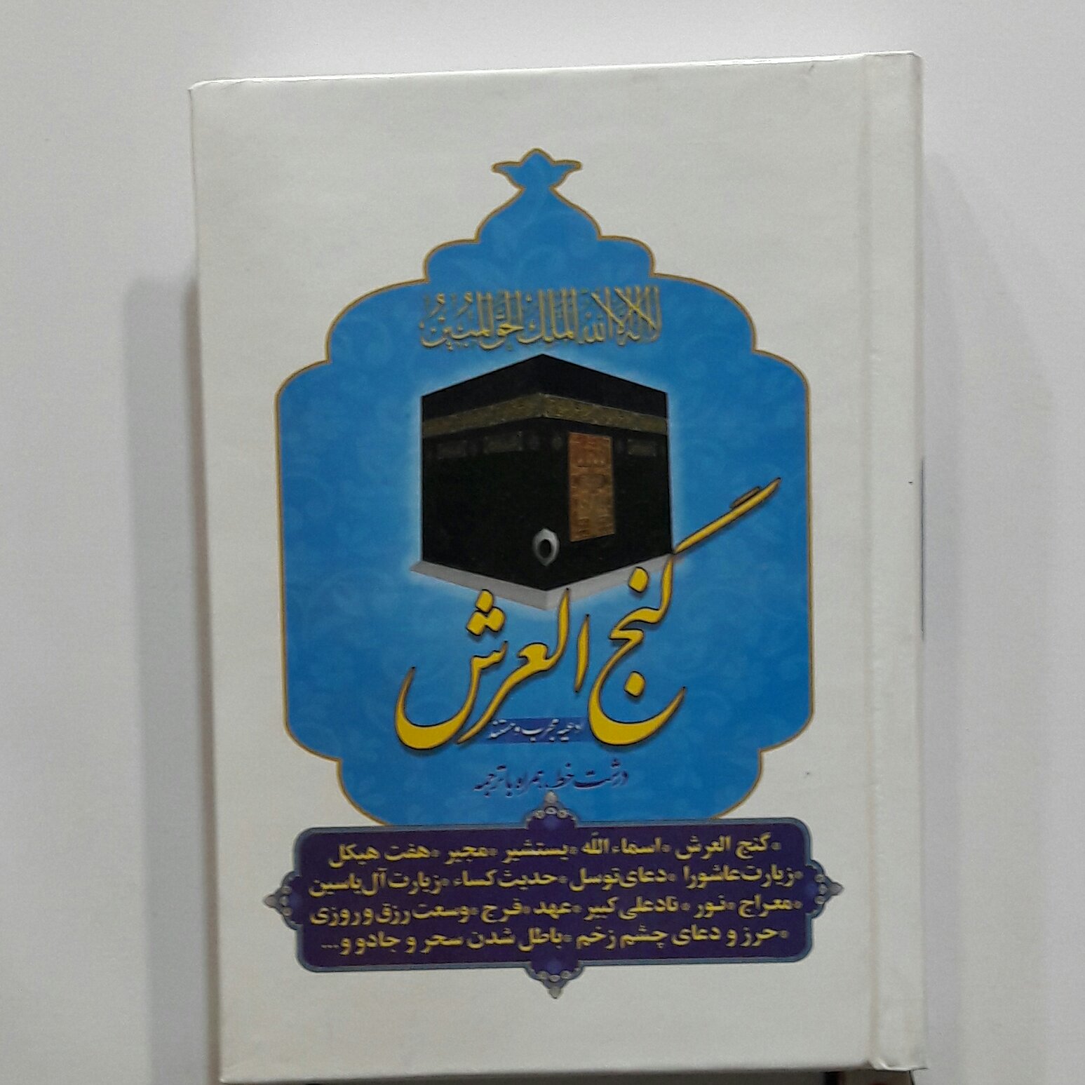 گنج العرش کامل