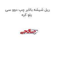 ریل شیشه بالابر چپ دوو سی یلو کره