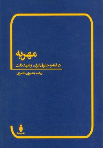 مهریه (در فقه و حقوق ایران و تعهد ثالث)