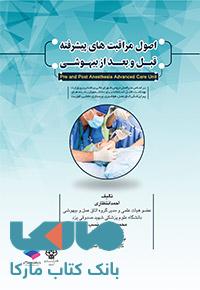 اصول مراقبت های قبل و بعد از بیهوشی جامعه نگر