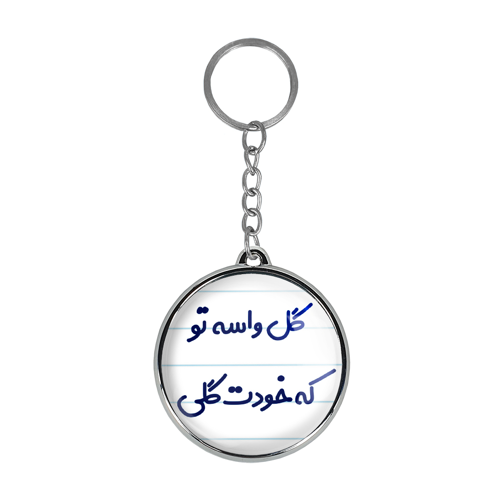 جاکلیدی خندالو طرح گل واسه تو که خودت گلی مدل دوطرفه کد 69036903