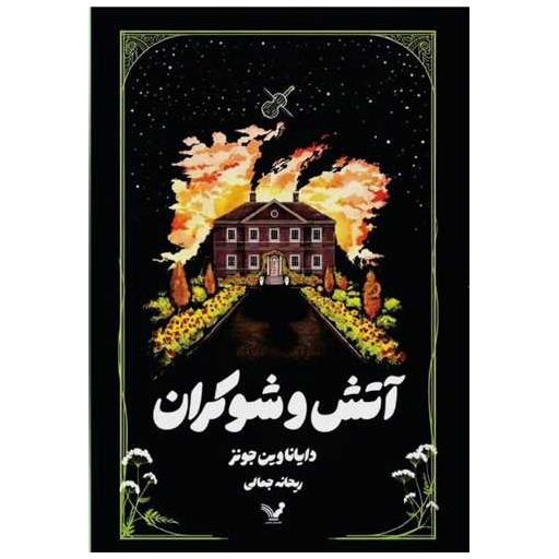کتاب آتش و شوکران اثر دایانا وین جونز