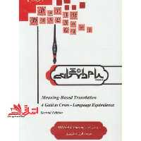 ترجمه و راهنمایMeaning- based translation ترجمه ی معنا بنیاد - فروشگاه کتاب اشراق
