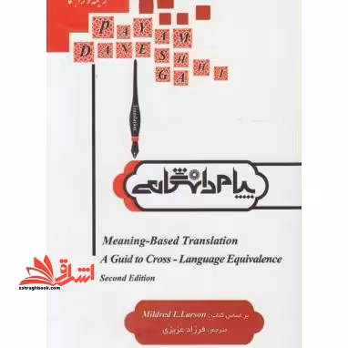 ترجمه و راهنمایMeaning- based translation ترجمه ی معنا بنیاد - فروشگاه کتاب اشراق